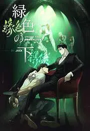緑色の下 [1巻]
