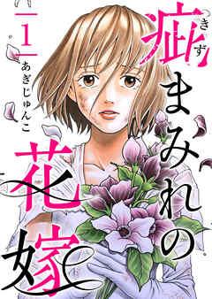 疵まみれの花嫁 [1巻]