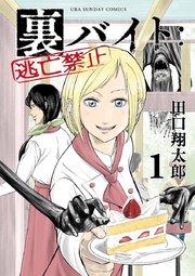 裏バイト:逃亡禁止 1