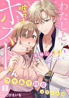 わたしと嘘つきホストくん~家無し男子を拾ったら…ワケあり同居スタート!?~【フルカラー】 [1巻]