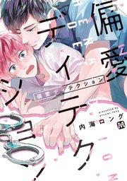 偏愛ディテクション【コミックス版】【シーモア限定特典付き】