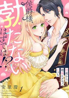 侯爵様、勃たないはずでは!?~初夜から絶倫ケダモノえっち~ [1巻]