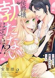 侯爵様、勃たないはずでは!?~初夜から絶倫ケダモノえっち~ [2巻]