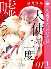 天使は二度、嘘をつく 1