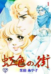 虹色の街【分冊版】 1