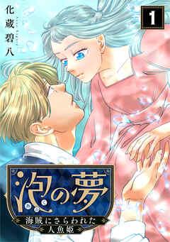 泡の夢~海賊にさらわれた人魚姫~