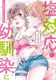 塩対応幼馴染に甘過ぎボディを食べられました ~身長差35センチの♂事情~ [1巻]