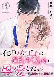 イジワル王子はめちゃくちゃに愛したい。~疑似新婚で甘エロ調教生活 [3巻]