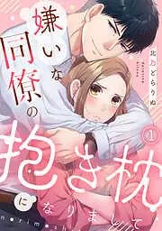 嫌いな同僚の抱き枕になりまして [1巻]