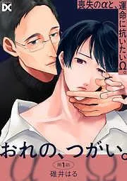 おれの、つがい。 [1巻]