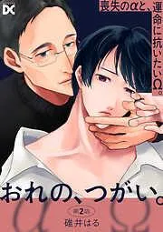 おれの、つがい。 [2巻]