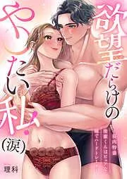 欲望だらけの…や〇たい私! [2巻]