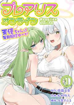 プレアリス・オンライン ~天使ちゃんは毎日配信中です!【単話版】 / [1巻]