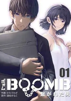 BOOMB~繋がれた男~ [1巻]