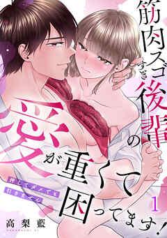 筋肉スゴすぎ後輩の愛が重くて困ってます!押してダメでも引きません [1巻]