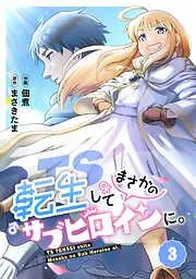TS転生してまさかのサブヒロインに。 [3巻]