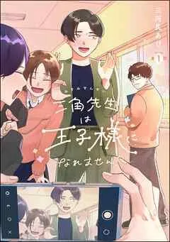 三角先生は王子様になれません!(分冊版) [1巻]
