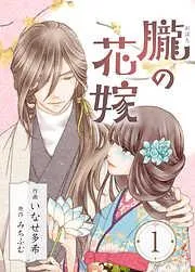 朧の花嫁~かりそめの婚約は、青く、甘く~