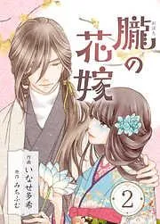 朧の花嫁~かりそめの婚約は、青く、甘く~