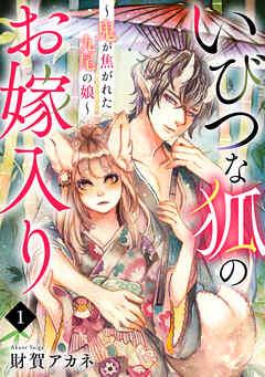 いびつな狐のお嫁入り~鬼が焦がれた九尾の娘~