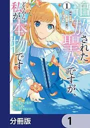 追放された聖女ですが、どうやら私が本物です [1巻]