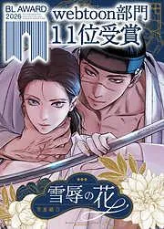 雪辱の花