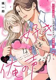 好きなのは俺の声だけ? イジワル同期はとろあまボイスで愛を囁く [2巻]