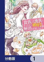 貴族から庶民になったので、婚約を解消されました!