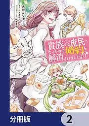 貴族から庶民になったので、婚約を解消されました!