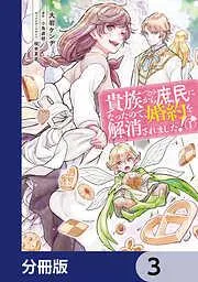 貴族から庶民になったので、婚約を解消されました!