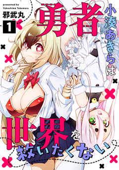 勇者小湊あきらは世界を救いたくない [1巻]