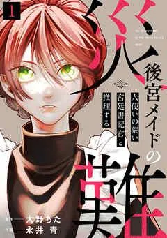 後宮メイドの災難~人使いの荒い宮廷書記官と推理する~ [1巻]