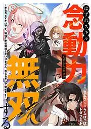 はずれスキル念動力 [3巻]