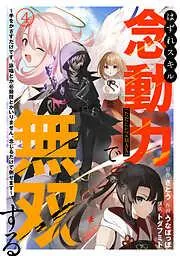 はずれスキル念動力