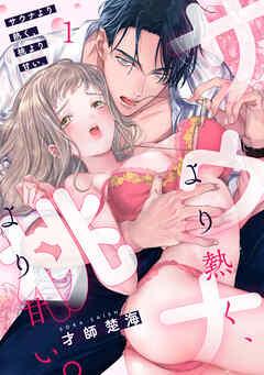 サウナより熱く、桃より甘い。 [1巻]