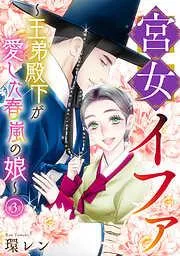 宮女イファ~王弟殿下が愛した春嵐の娘~ [3巻]