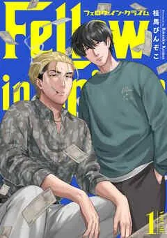 フェロウ・イン・クライム [1巻]