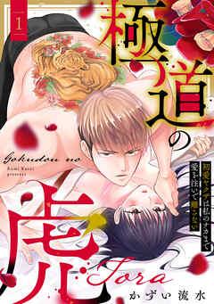 【ラブフリック】極道の虎~初愛ヤクザは私のナカまで愛を注いで離さない~ [1巻]