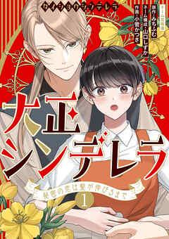 大正シンデレラ~秘密の恋は髪が伸びるまで~