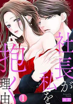 社長が私を抱く理由 [1巻]
