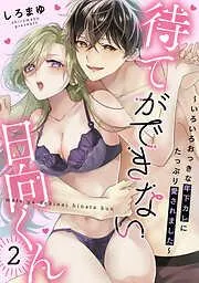待てができない日向くん~いろいろおっきな年下カレにたっぷり愛されました~ [2巻]