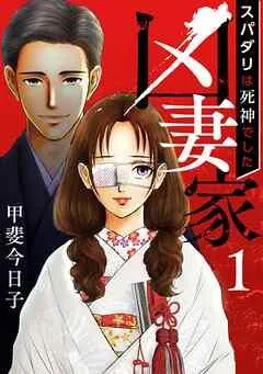 凶妻家~スパダリは死神でした~ [1巻]