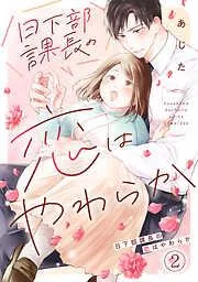 日下部課長の恋はやわらか [2巻]