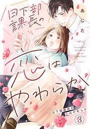 日下部課長の恋はやわらか [3巻]