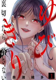 ゆびきり~裏切ったら、許さない~ [1巻]