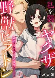 気絶するほどイカされるッ…! 私を襲うヤクザの野獣ピストン [1巻]