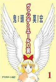 ヴァンデミエールの翼(1)