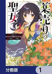 薬売りの聖女 [1巻]