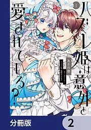 ハズレ姫は意外と愛されている?