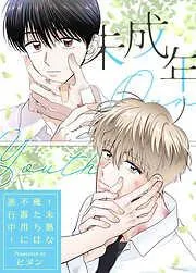 未成年~未熟な俺たちは不器用に進行中~ [2巻]